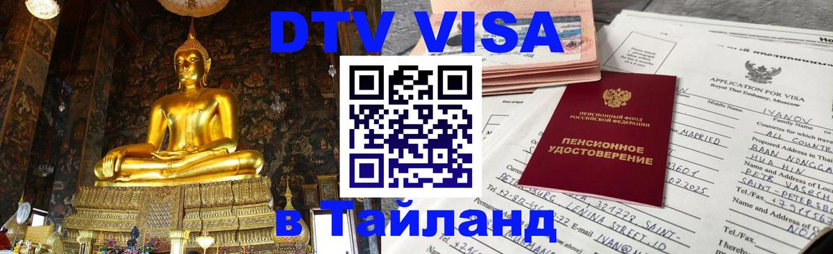 Электронная виза DTV в Тайланд Великий Новгород 
