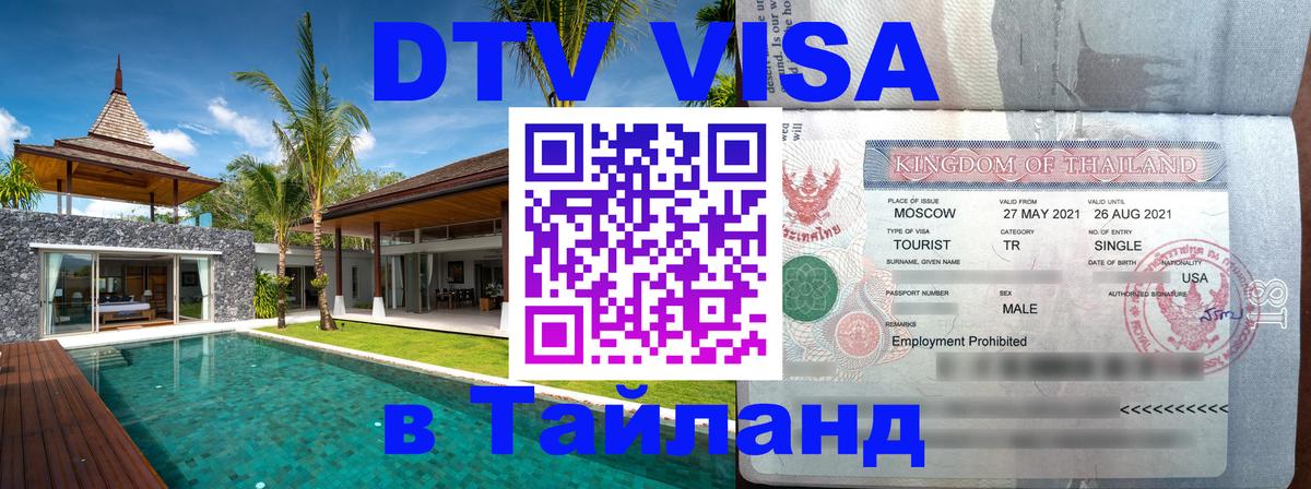 Как сделать DTV визу в Тайланд Великий Новгород 